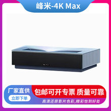 峰米 激光电视4K Max家庭影院投影仪家用投影机（含100英寸菲涅尔
