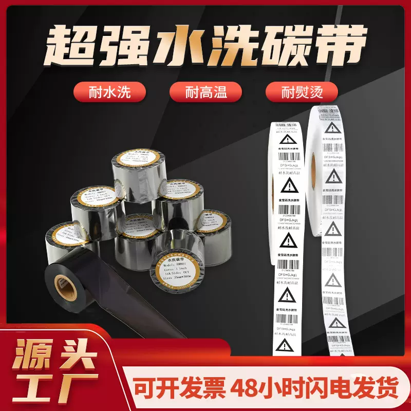 衣领标打印超强水洗唛碳带皮箱包服装洗水唛水洗色带热转印专用