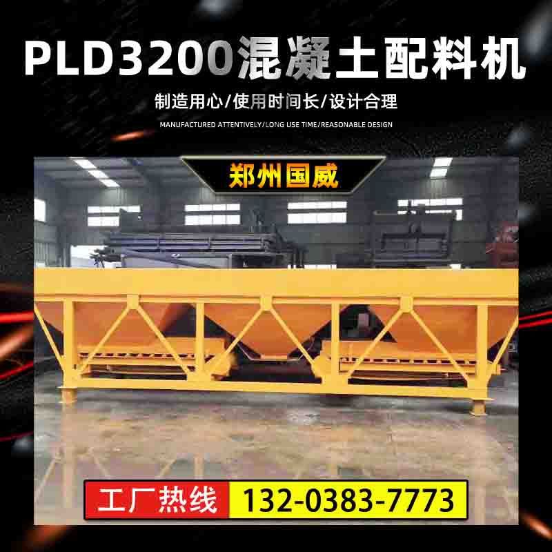供应全自动称重沙石配料机混凝土骨料配料仓 PLD3200混凝土配料机