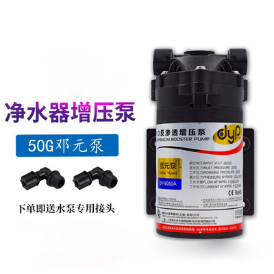 50G邓元泵家用净水器RO反渗透纯水机增压泵 电压24V1.5批发隔膜泵|ms