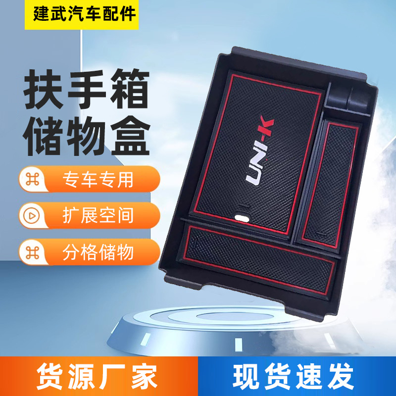 适用于长安unik中控扶手箱储物盒改装内饰后出风口隔层置物箱现货