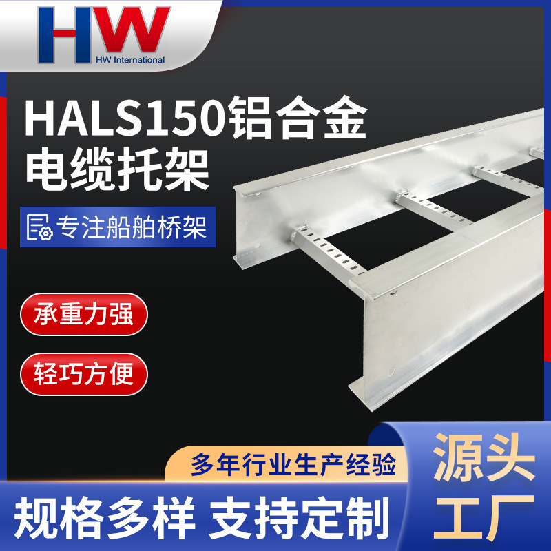 Wholesale Aluminum Alloy Ship Bridge Rack Hals150 Large-Span Cable Bracket Bridge Rack Marine Ladder-Type Bridge Rack Manufacturer