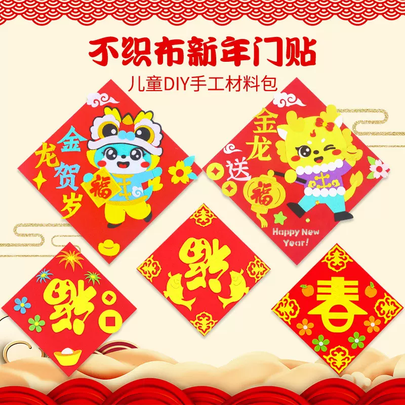2025元宵节福字门贴儿童diy手工制作材料包幼儿园创意门联墙贴