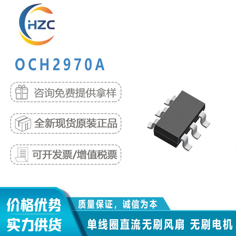 OCH2970A灿瑞 2-7V/PWM FG单相直流风扇驱动器IC 直流无刷电机