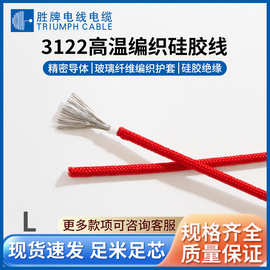 东莞胜牌UL3122-18号硅胶高温编织电子线 家用电器内部连接线