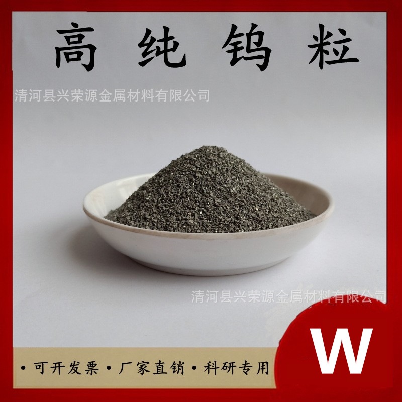 钨粒金属钨粒高纯钨粒助溶剂 纯钨助熔剂 高频红外碳硫分析钨颗粒