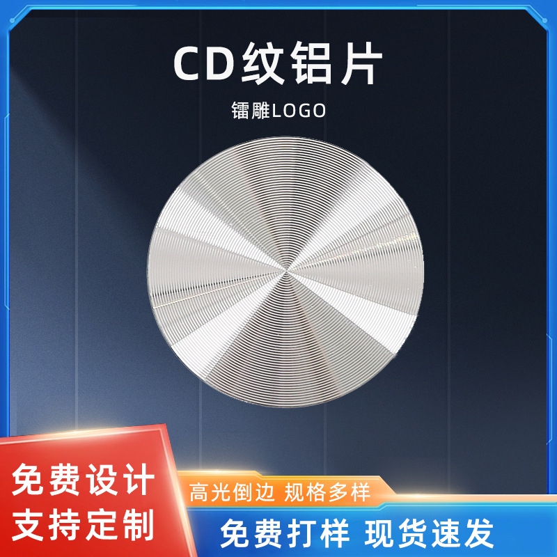 CD纹铝片 手机支架CD纹铝片 旋钮CD纹铝片 可印logo