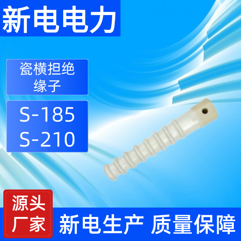 S-185  S-210瓷横担绝缘子 电力器材厂家  新电电力