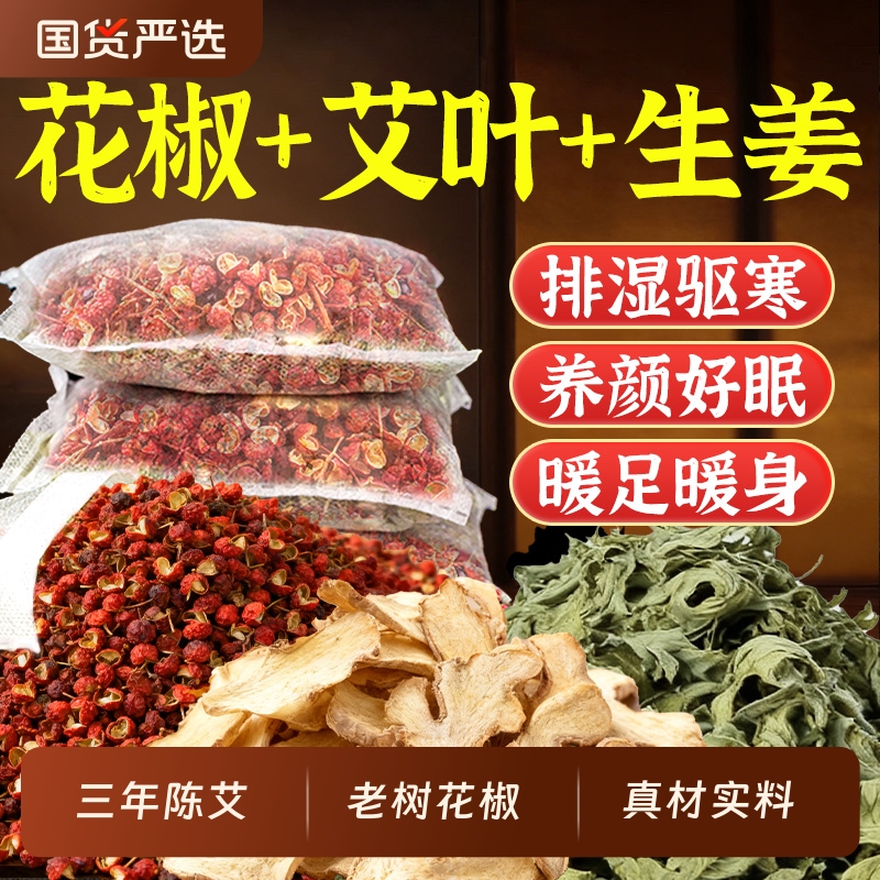 Sichuan pepper, ginger, and mugwort leaf foot bath packs are used to dispel dampness, detoxify, aid sleep, and dispel cold.