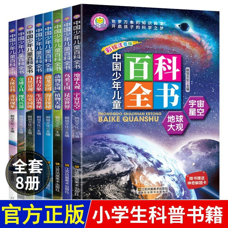 全8册 中国少年儿童百科全书 注音版幼儿绘本动物世界科普读物