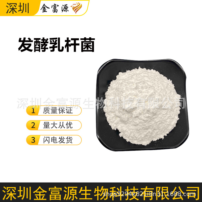 发酵乳杆菌 益生菌冻干乳酸菌粉 固体饮料益生菌原料