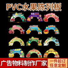 PVC水果拱门水果店展示陈列板牌芒果柚子石榴苹果开放式展板批发
