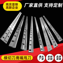 螺旋横切刀片瓦楞纸横切刀卷筒纸鹰嘴形纸箱高速横切机刀甩刀