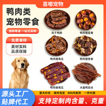 新品类全犬通用宠物零食鸡鸭肉鸭胸肉狗狗零食磨牙棒犬舍专供批发