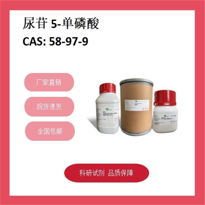 尿苷5-单磷酸  58-97-9  ≥98% 科研试剂 化学试剂 现货供应