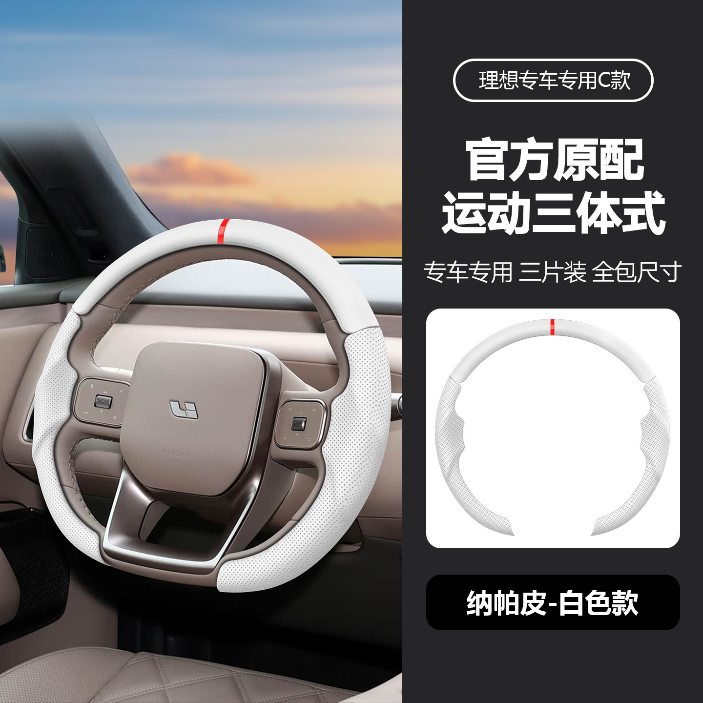 Suitable for all models of Ideal, specialized steering wheel cover, three-piece design, original car color, non-slip, universal for all seasons, car interior modification