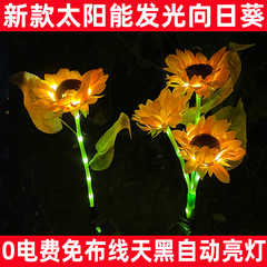 太陽エネルギー庭園灯屋外防水花園ヒマワリ灯挿し地芝生太陽花景観雰囲気装飾灯