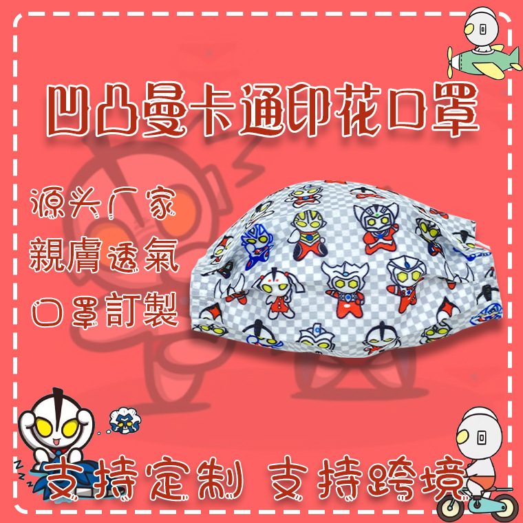 一次性儿童口罩 成人口罩 儿童卡通口罩 印花口罩 奥特曼口罩|ms
