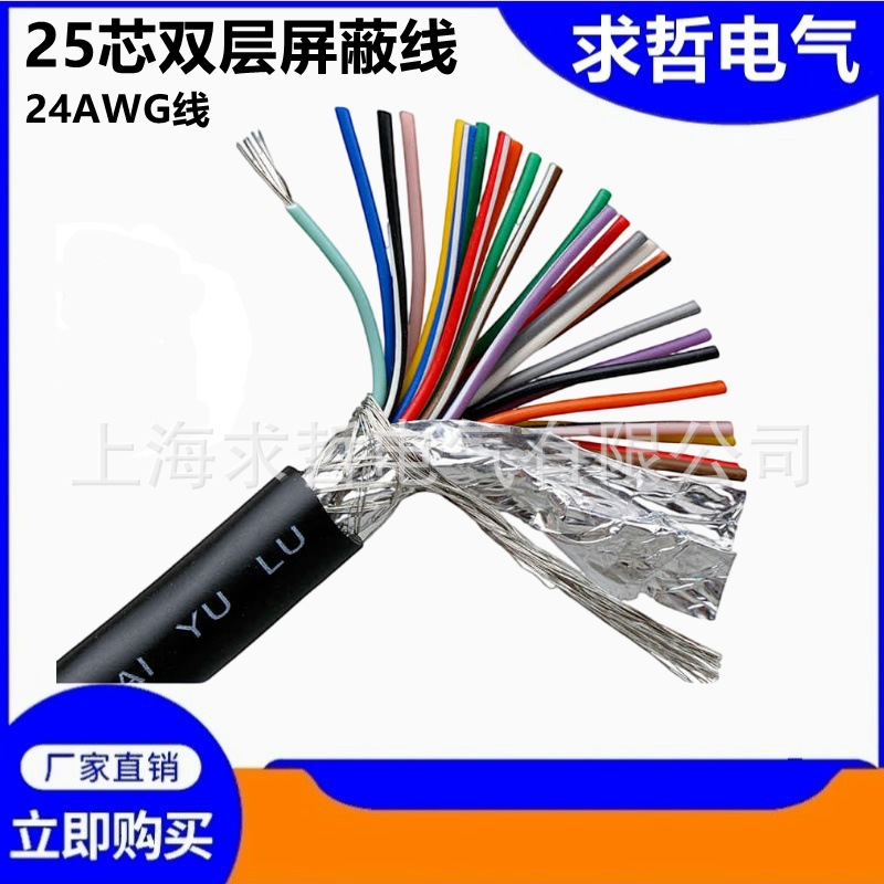 全铜 25C+1线材 25芯屏蔽线 控制线 信号线 铝箔屏蔽层 DB25信号