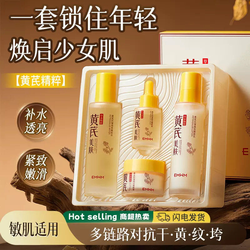 EMWM黄芪抗皱焕亮嫩肤套盒120ml+100ml+50g+30ml