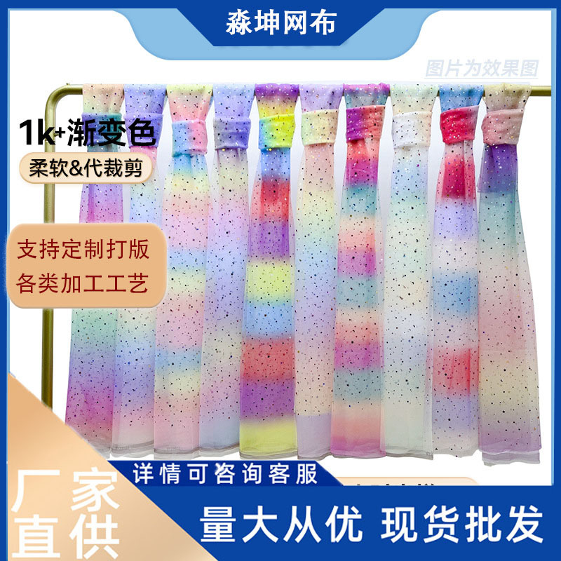 渐变网纱布料彩虹网布银膜幻彩膜幻彩片亮片童装裙网眼布薄纱网孔