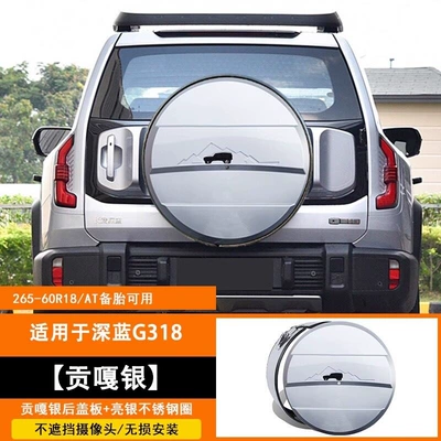 Suitable for Deep Blue G318: Spare wheel cover - r18at-tire-g318-gonga-silver-spare-tire-cover