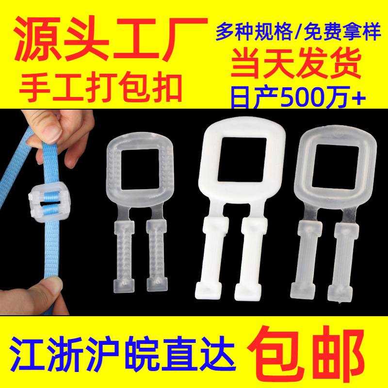 打包扣塑料打包带手工卡扣PP环保半透明乳白色塑钢带回形扣打包扣