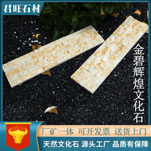 河北工厂批发金碧辉煌别墅文化石外墙砖自建房庭院背景墙贴面石材