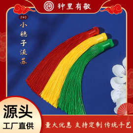 空心管流苏穗子14cm扇坠包包香囊服装配饰吊穗diy半成品饰品配件