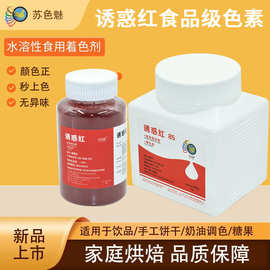 厂家供应食品级色素诱惑红水溶食品添加剂果汁饮料糖果着色剂