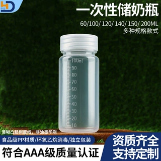 一次性储奶瓶100ml婴儿储妇幼儿科储批发母乳