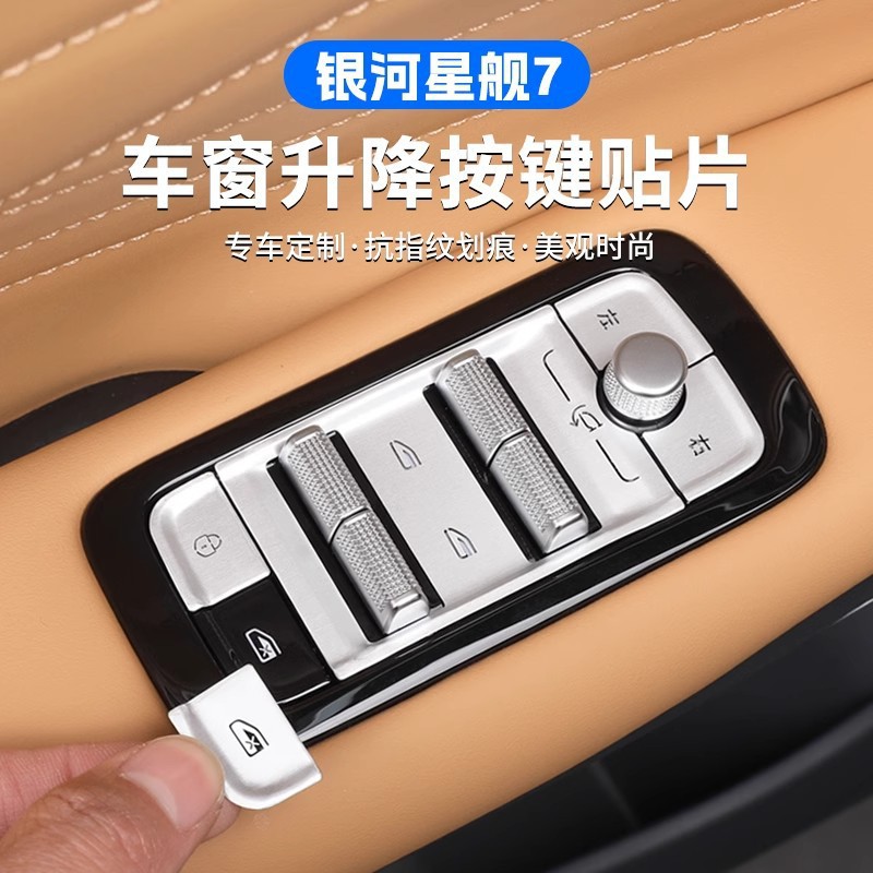 25 Geely Galaxy Starship 7EMi 창 패널 중앙 제어 트렁크 버튼 스티커 자동차 장식 용품에 적합