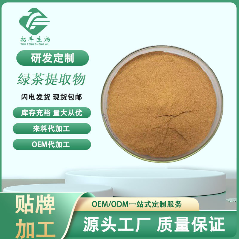 茶多酚食品级50% 绿茶提取物抗氧化剂易溶于水儿茶素EGCG现货正品