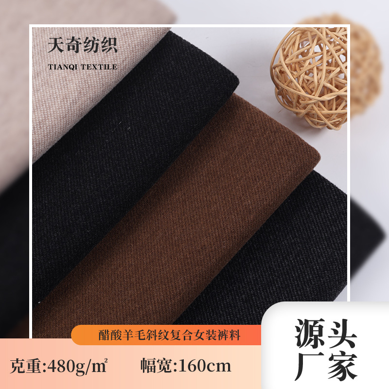 2025经典色醋酸羊毛斜纹复面料400-480G女装裤料