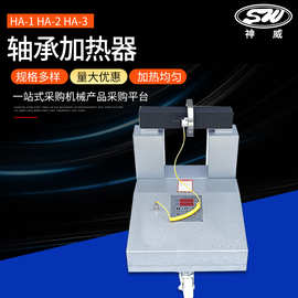 神威机电供应轴承内孔加热器SWHA-1-2-3  HA-4电磁感应轴承加热器