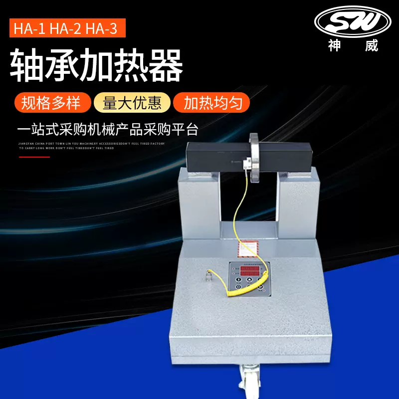 神威机电供应轴承内孔加热器SWHA-1-2-3  HA-4电磁感应轴承加热器