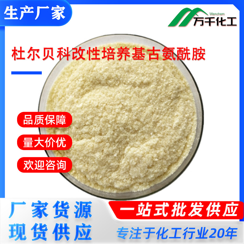 杜尔贝科改性培养基古氨酰胺1,3-DIAMINOPROPANE D 10517-44-9厂