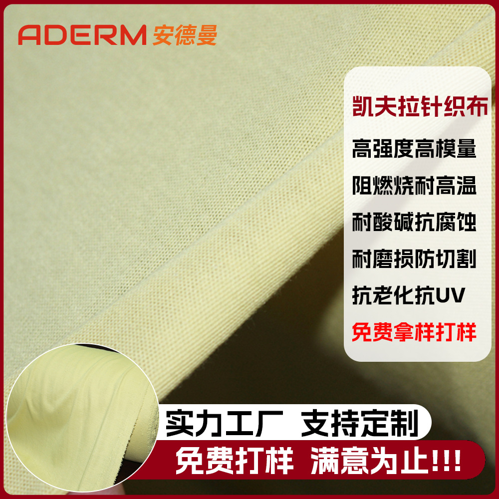 厂家定制凯夫拉针织布阻燃防火耐磨对位芳纶针织布芳纶1414针织布