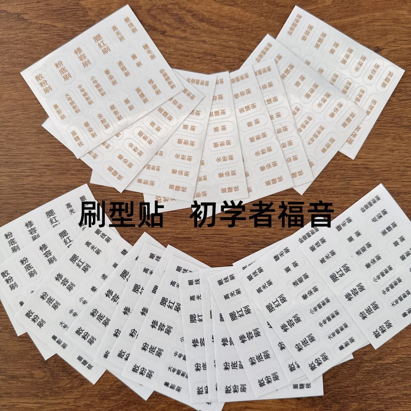 化妆刷标签刷形贴辨别贴不粘胶贴纸散粉刷眼影刷修容刷美妆工具