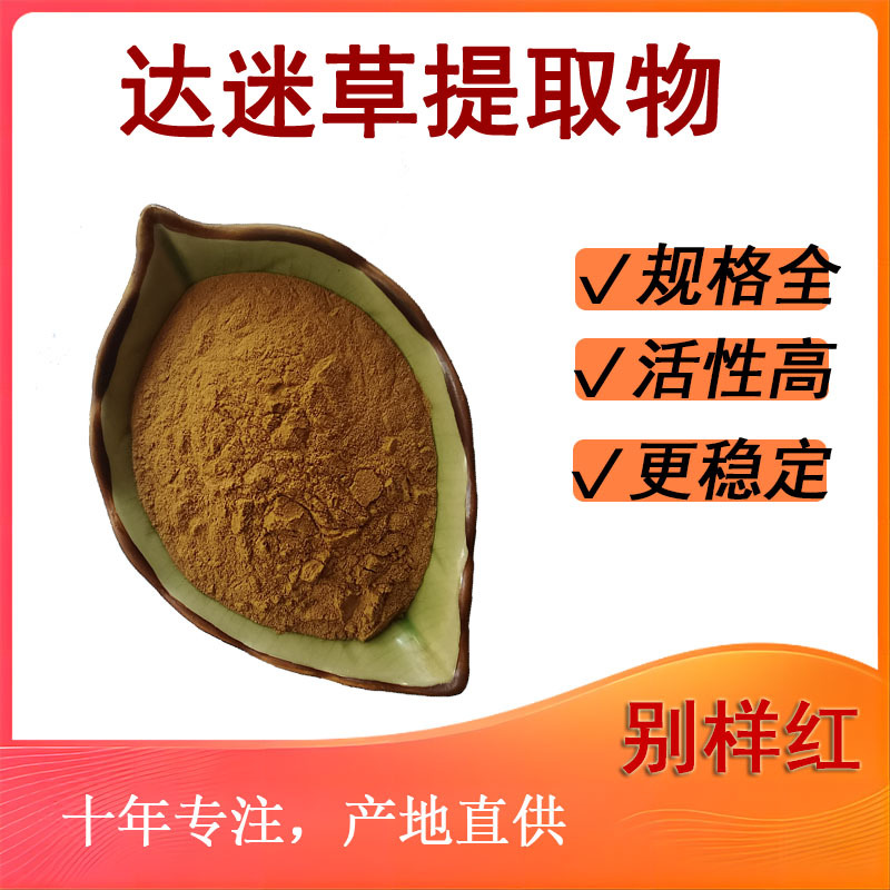 达迷草提取物 特纳草提取物 达迷草粉 现货促销  欢迎咨询