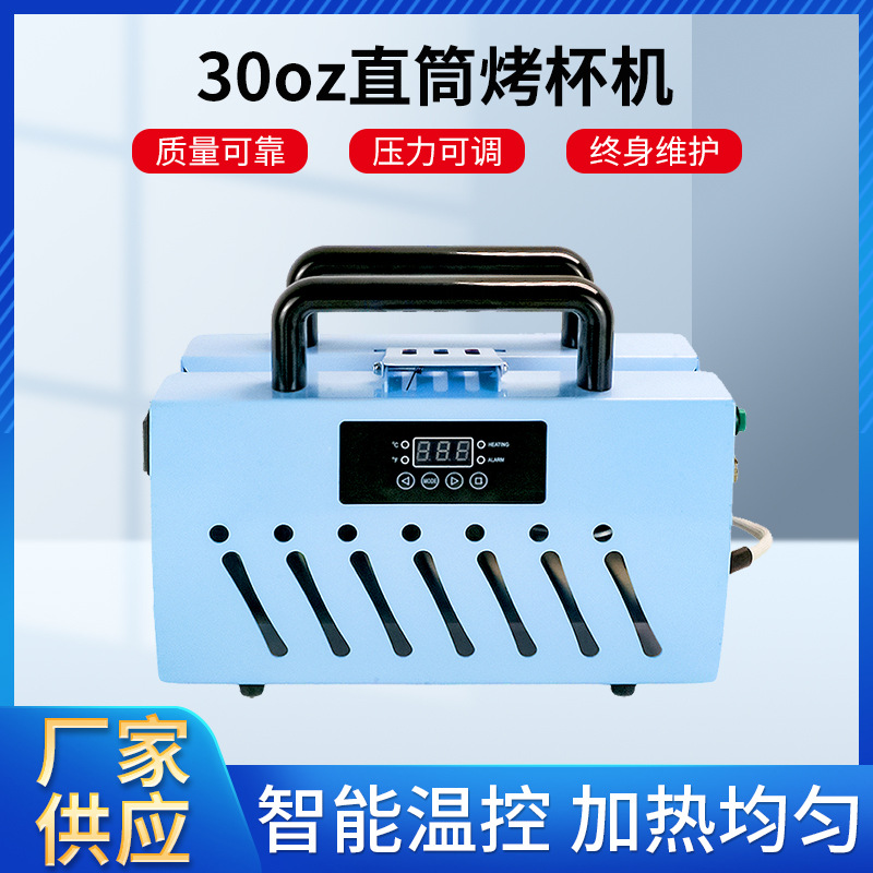 20oz30oz直筒热转印烤杯机保温杯印花烫画机便携式手持批发电加热