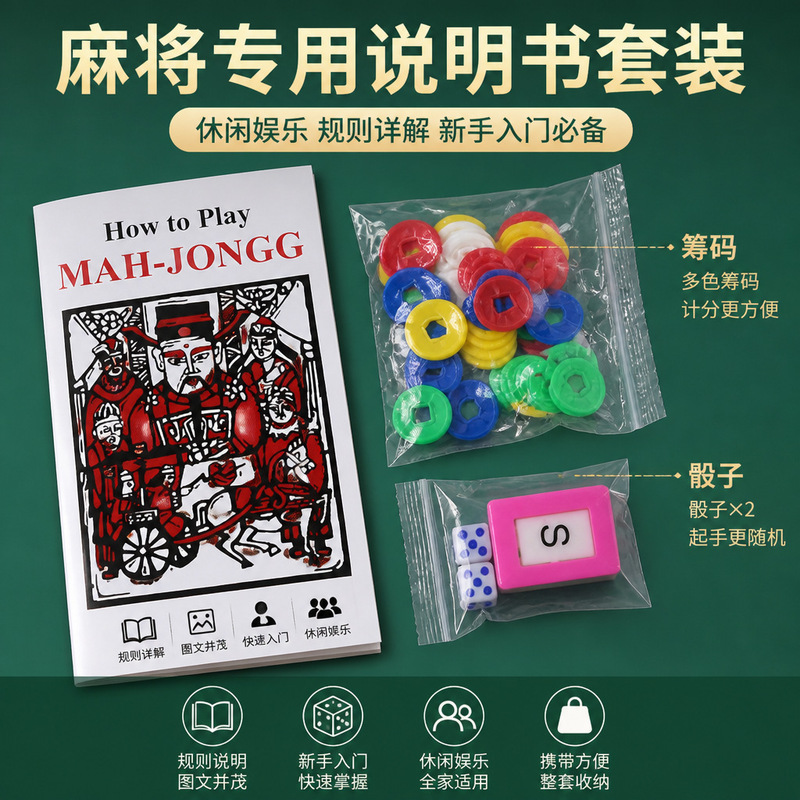 Beginner's Mahjong Three-Piece Set: Illustrated Rule Manual, Colorful Scoring Chips, Dice and Wind Direction Cards Set Beginner's Mahjong Three-Piece Set: Illustrated Rule Manual, Colorful Scoring Chips, Dice and Wind Direction Cards Set