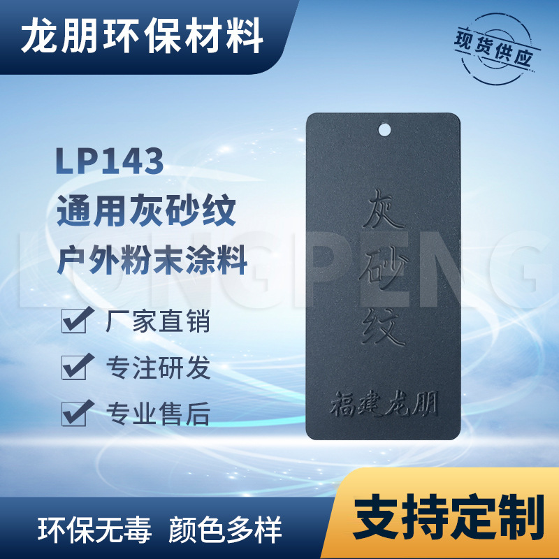 LP143 灰砂纹 吊顶金属表面粉末涂料 喷涂塑粉 安徽 龙朋塑粉