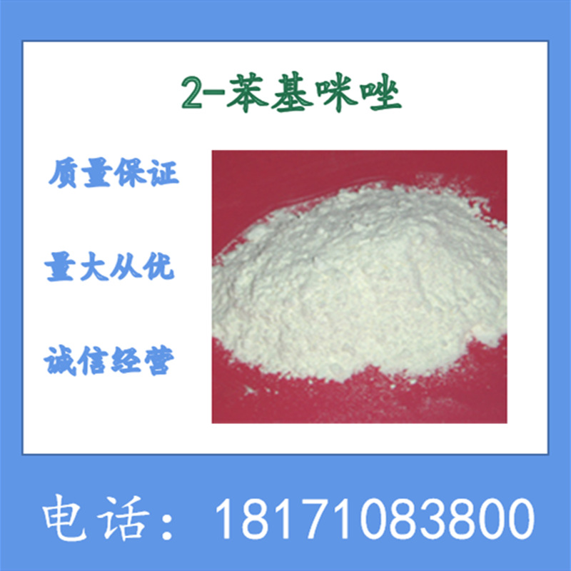 2-苯基咪唑 CAS：670-96-2 含量99%以上 可以拆分 2-苯基咪唑现货