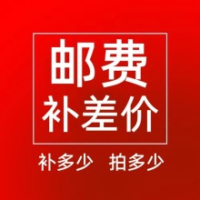 此链接为产品配件光源补差价链接，请勿随意拍，下单前要咨询客服