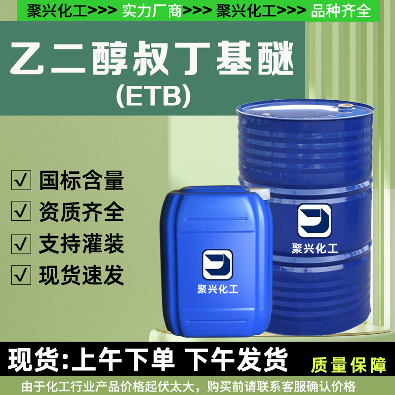 乙二醇叔丁基醚ETB油漆溶剂增塑剂稀释剂剂工业级乙二醇叔丁基醚