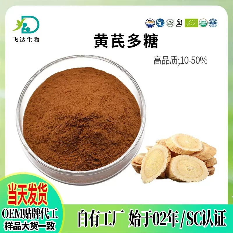 黄芪提取物散装黄芪多糖50%水溶性黄芪粉固体饮料原料多规格现货