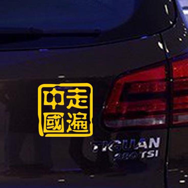 Viaje por todo China pegatinas de coche vidrio decorativo off-road E-familia cola de coche personalizado pegatinas reflectantes