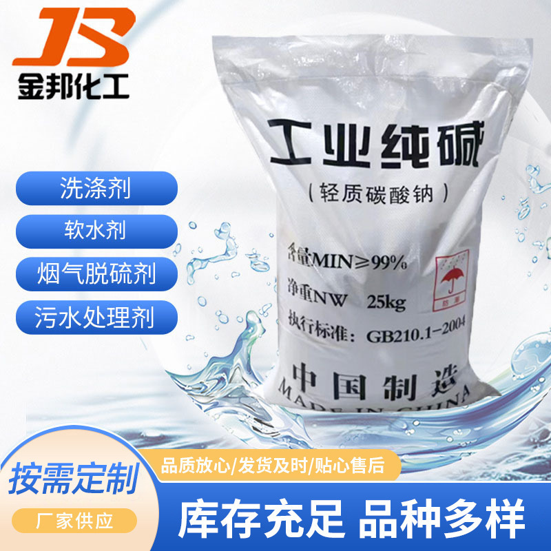 纯碱现货供应工业纯碱水处理轻质碳酸钠洗涤除垢纯碱量大优惠