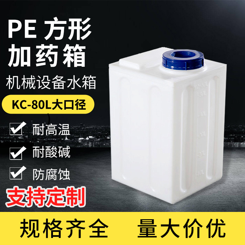 KC-80L Dosing barrel Mixing drum pe thickening square Corrosion Industry Solution Fertilize Flat bottom medicament Storage tanks